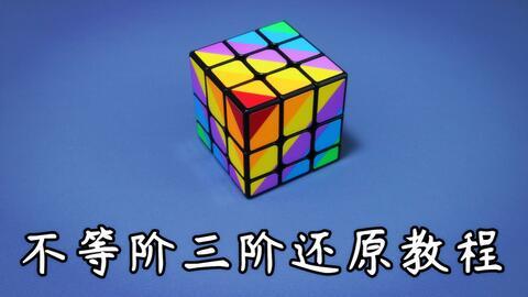 三阶魔方怎么还原视频,轻松掌握魔方还原技巧